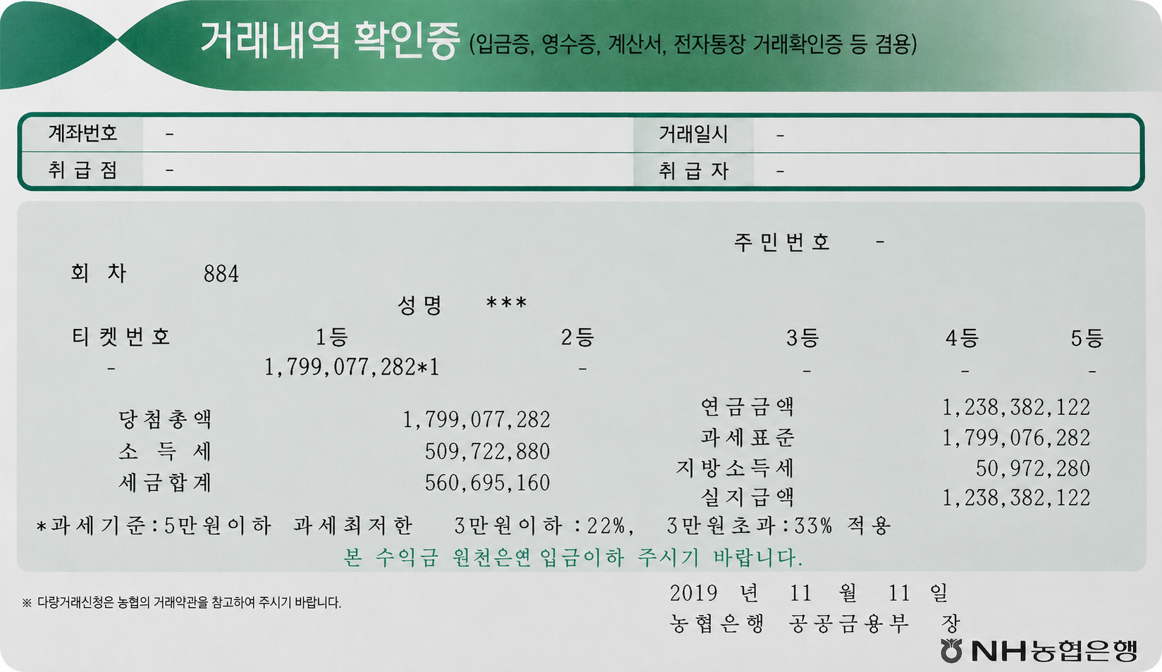 제 884회 인터넷 수동 1등 당첨 입금 확인증
