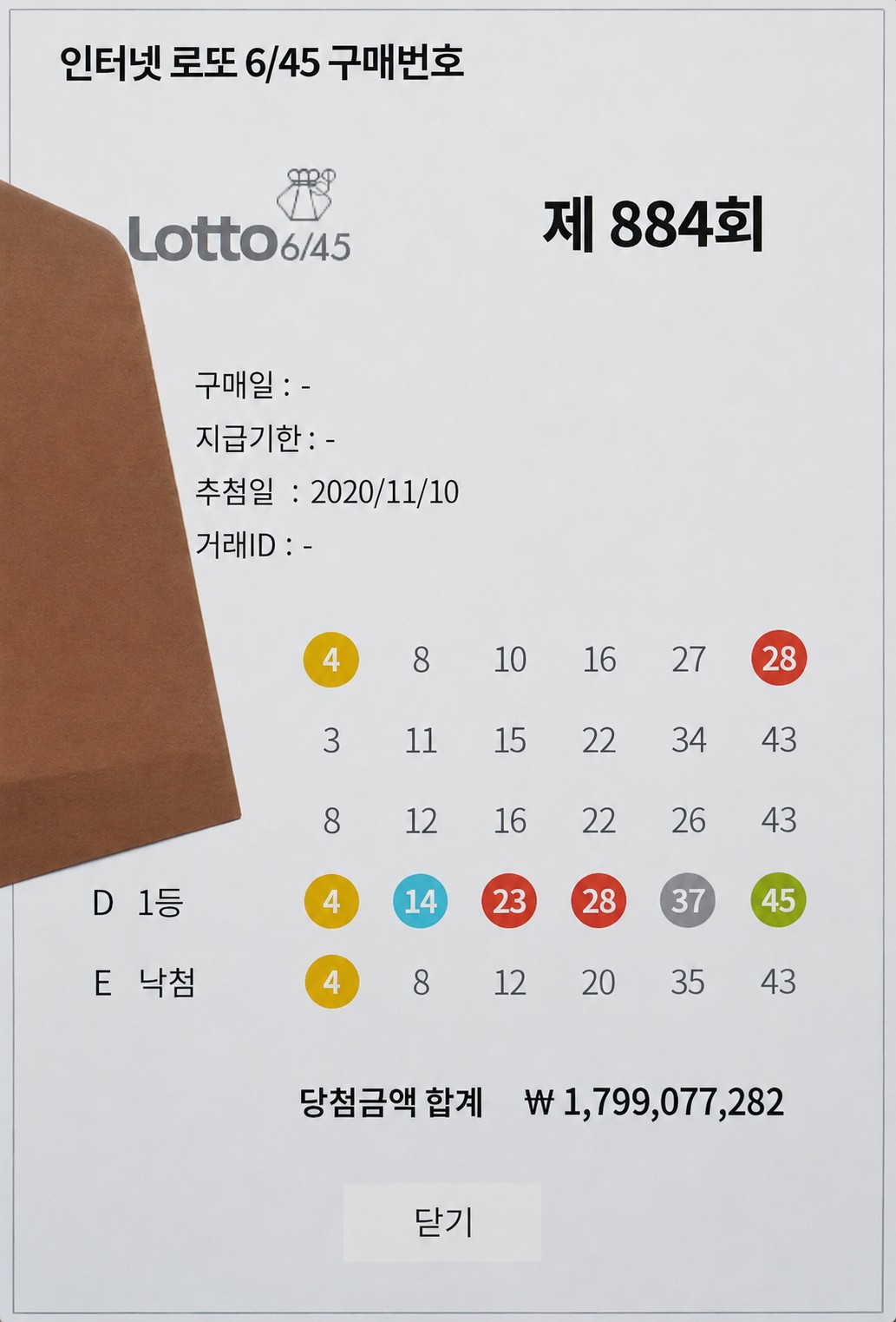 제 884회 인터넷 수동 1등 당첨 영수증